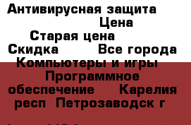 Антивирусная защита Rusprotect Security › Цена ­ 200 › Старая цена ­ 750 › Скидка ­ 27 - Все города Компьютеры и игры » Программное обеспечение   . Карелия респ.,Петрозаводск г.